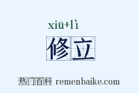 修立是什么意思的图片